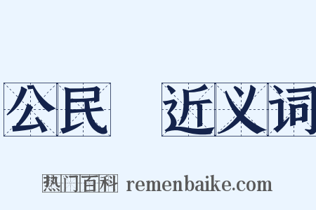 公民權近义词是什么意思的图片